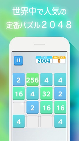 日本語版 for 2048 人気の定番 パズル ゲームのおすすめ画像1
