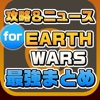 攻略ニュースまとめ速報 for EARTH WARS（アースウォーズ）