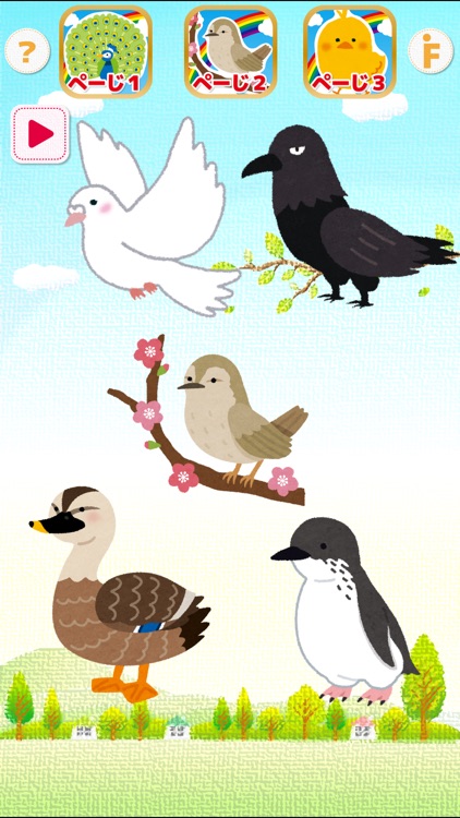 とりタッチ-さわって遊んで鳥の名前を覚えよう！