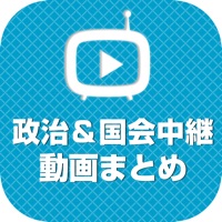政治＆国会中継動画まとめ 最新の中継から政治経済がまとめてわかる