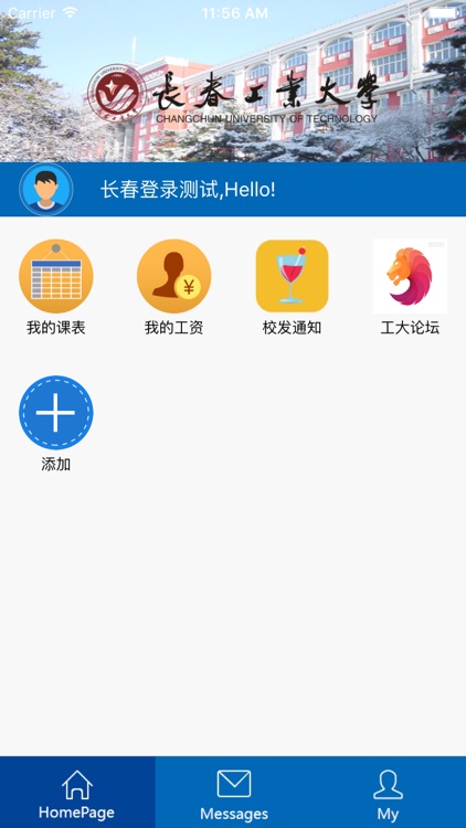 长春工业大学移动办公平台
