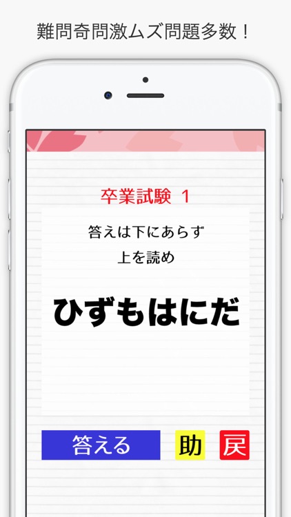 答えられたら卒業 無料の激ムズ謎解き脱出ゲーム By Takeo Fujita