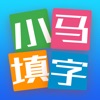 小马填字 中文填字游戏里的小强疯狂三千关 - iPadアプリ