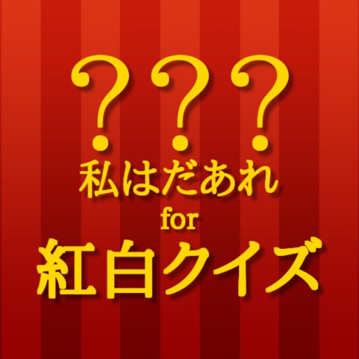 私はだあれ？for紅白クイズ icon