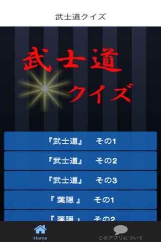 武士道クイズ screenshot 3