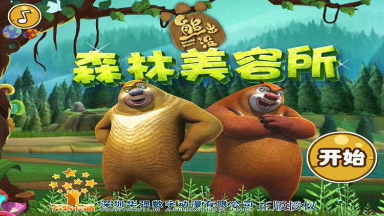 熊出没之森林美容所