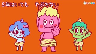 鬼のパンツ（節分にぴったりの保育園・幼稚園向け童謡）のおすすめ画像4