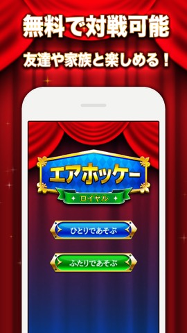 エアホッケー ROYAL - 無料で2人対戦できる 定番 ゲームのおすすめ画像2