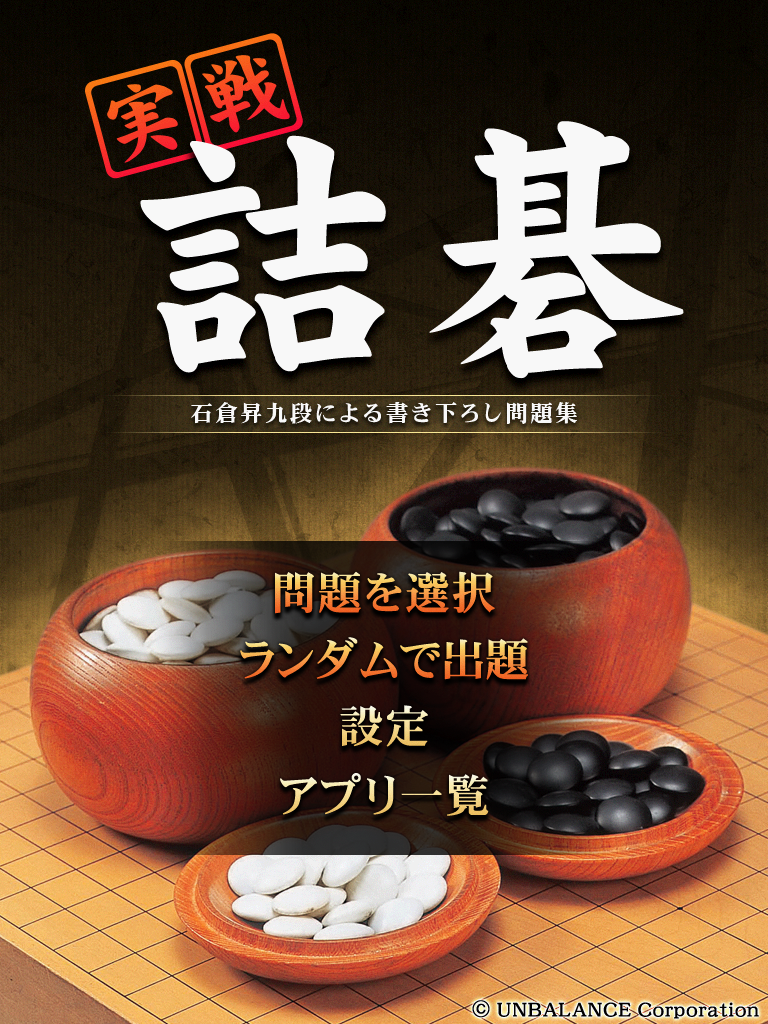実戦詰碁