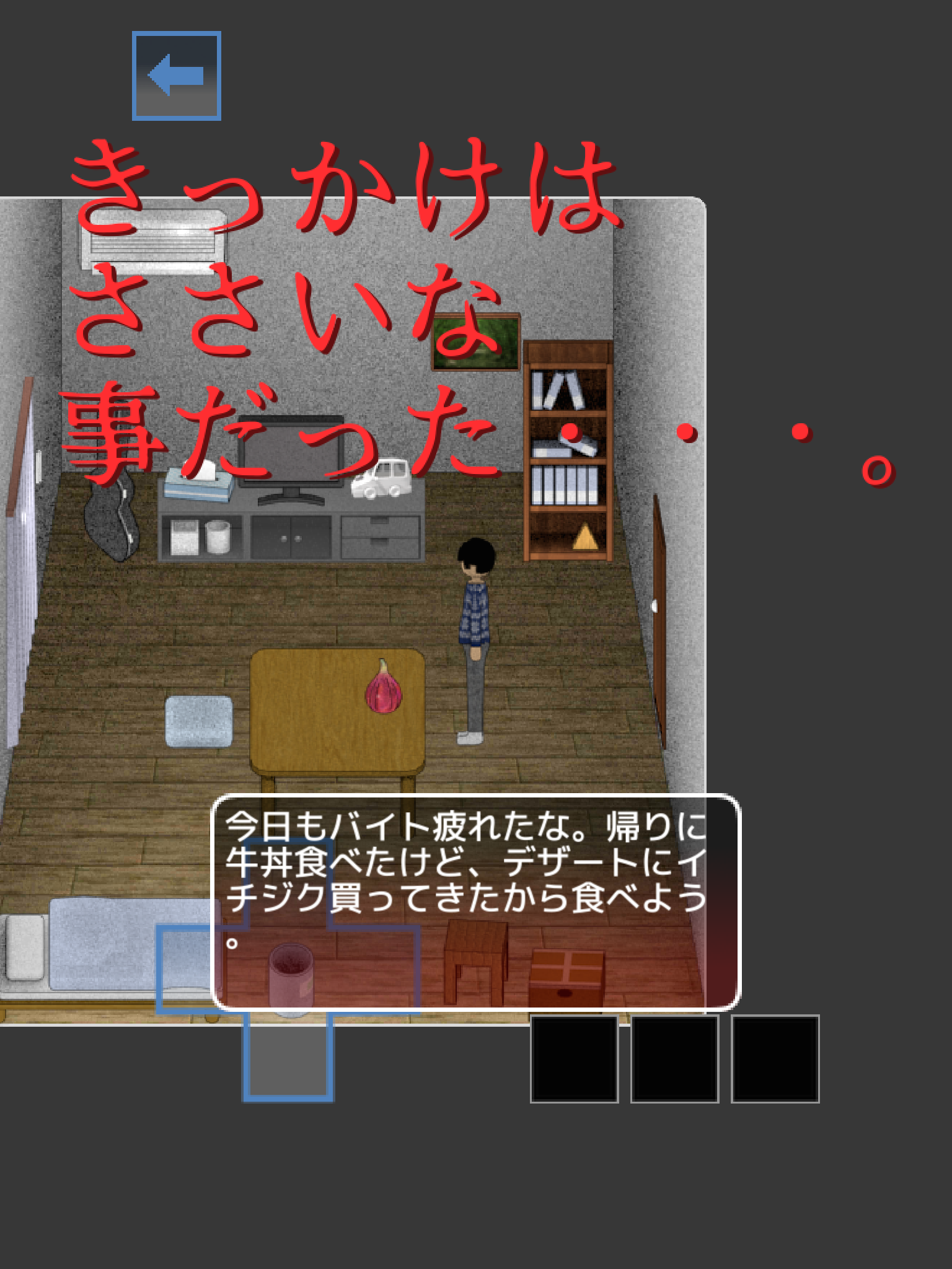 脱出ホラー　いちぢく