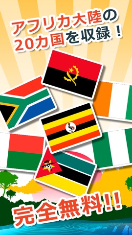 【知育・無料】みんなの国旗カード〜アフリカ編〜のおすすめ画像2