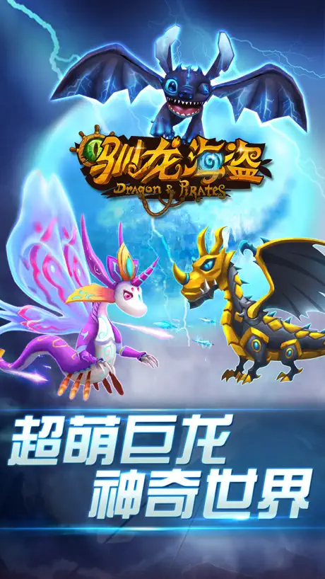 驯龙海盗-全民海战之英雄联盟(战舰3V3对战 3D战龙5V5争霸PK手游)