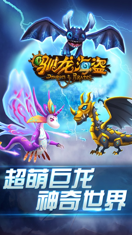 驯龙海盗-全民海战之英雄联盟(战舰3V3对战 3D战龙5V5争霸PK手游) screenshot 1
