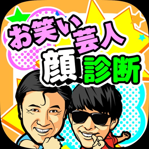お笑い芸人顔診断 app icon