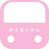 かえるじかん　〜終電まで遊べる駅がわかる〜