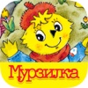 Мурзилка - литературный журнал