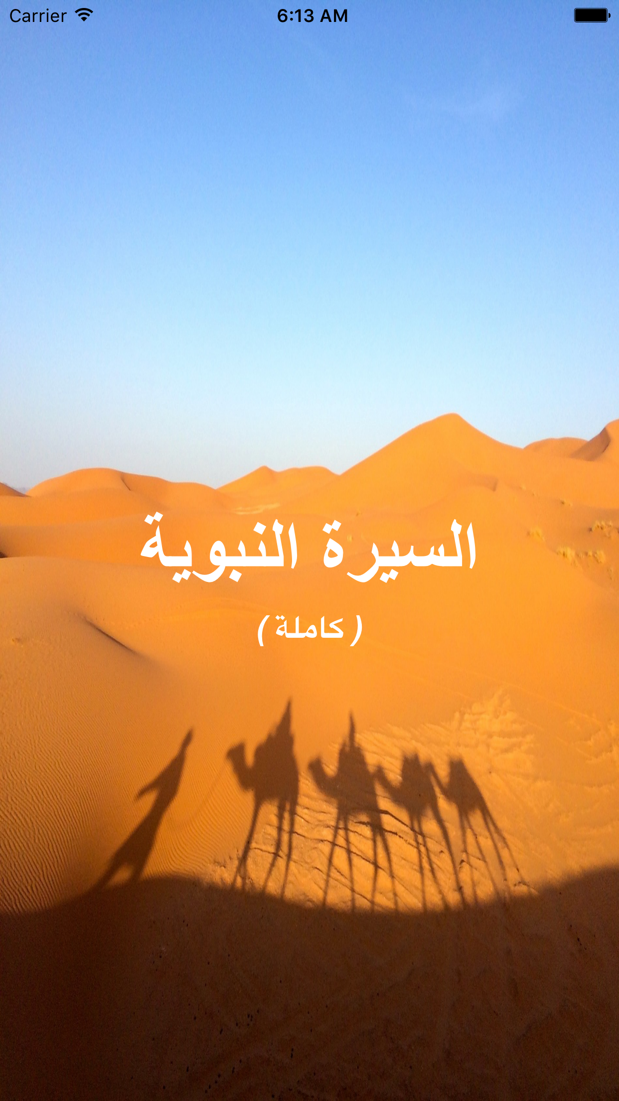 السيرة النبوية الصحيحة - كاملة