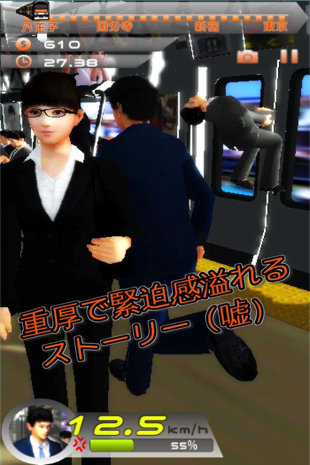 30秒で通勤する方法〜八王子から東京駅まで〜究極のバカゲー screenshot 3