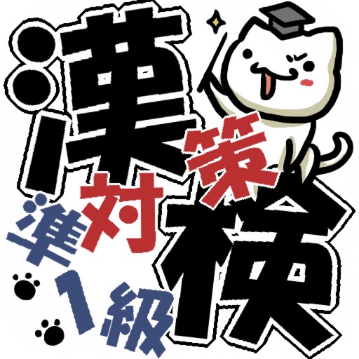 【無料】漢検準１級対策 icon