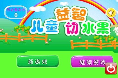 儿童益智切水果 - náhled