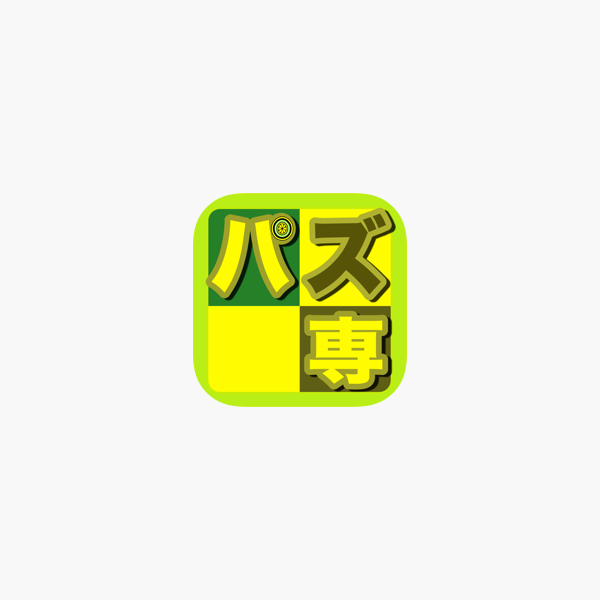 攻略情報ブラウザ For パズドラ On The App Store