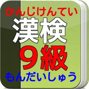 漢検９級　ごうかく　たいさく　もんだいしゅう