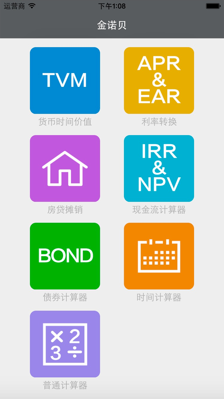 金融财务计算器 screenshot 1