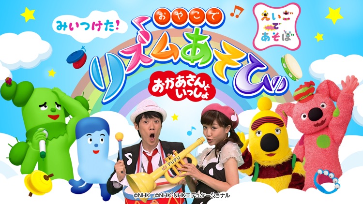 「おかあさんといっしょ・みいつけた」の赤ちゃん・子供向け知育アプリ リズムあそび