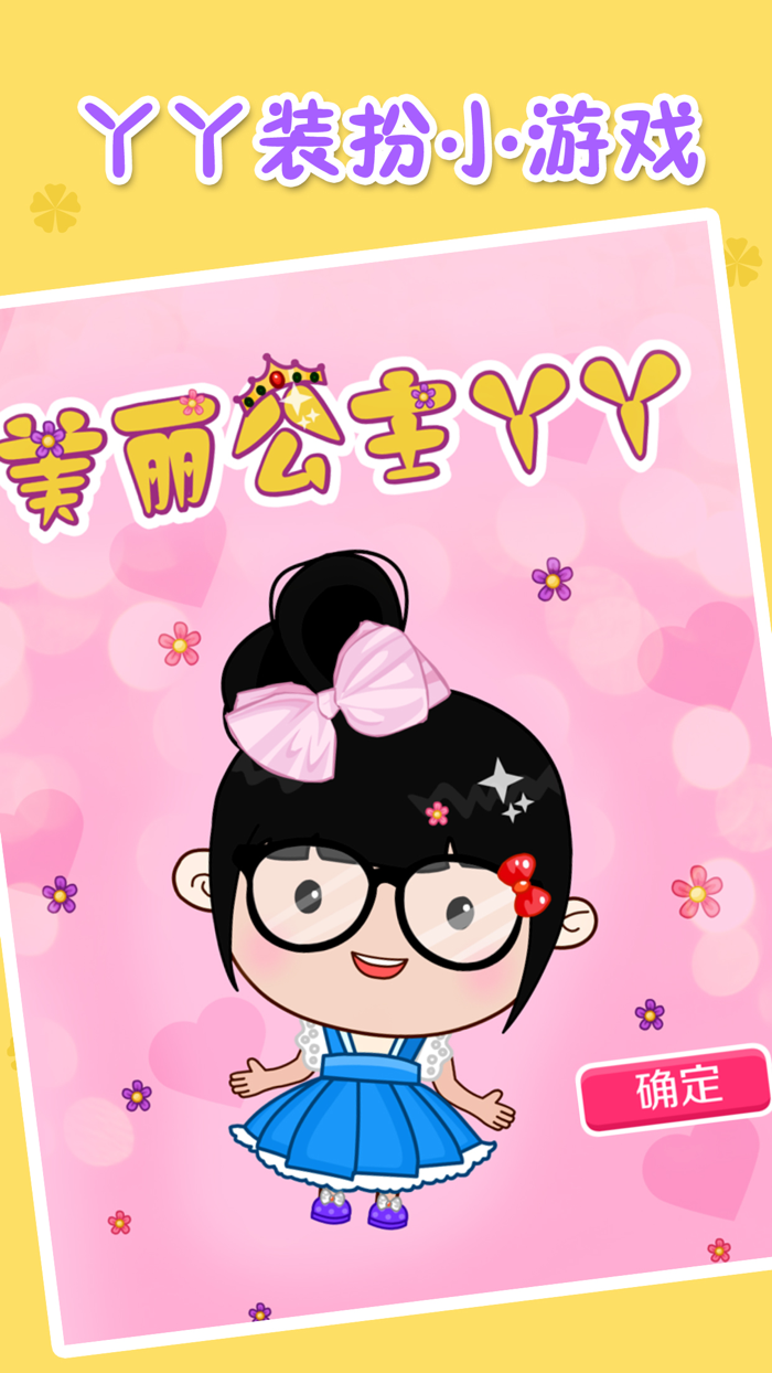 美丽公主丫丫：女孩子的打扮换装小游戏