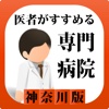 医者がすすめる専門病院 神奈川県