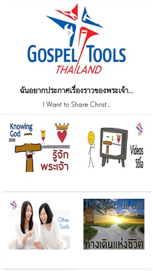 Gospel Tools Thailand