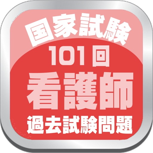 看護師104回国家試験問題 icon