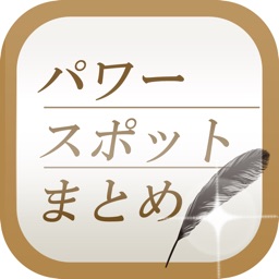 パワースポットまとめ速報 - 恋愛運や金運の運気を上げる情報をまとめてお届け