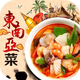 东南亚菜