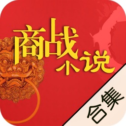 商战小说合集