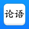 论语 - 简、繁、译、英，全版本系列 App Delete