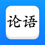 Download 论语 - 简、繁、译、英，全版本系列 app