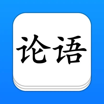 论语 - 简、繁、译、英，全版本系列 Cheats