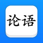 论语 - 简、繁、译、英，全版本系列 app download