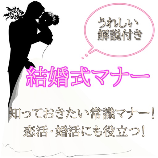 今さら聞けない　結婚式マナー　解説付き icon