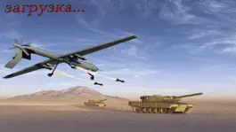 Game screenshot Быстрый истребитель симулятор - Атака танков и бронетехника на поле боя apk