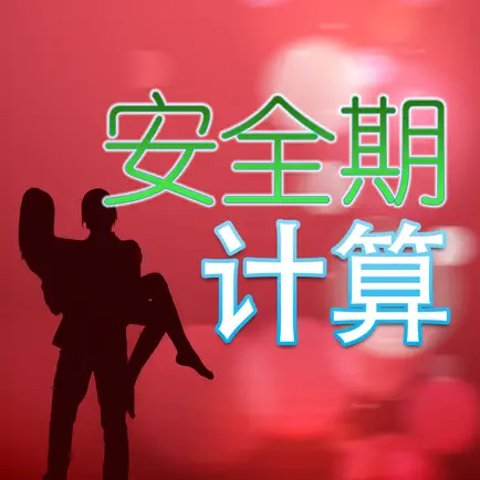 安全期计算 Читы