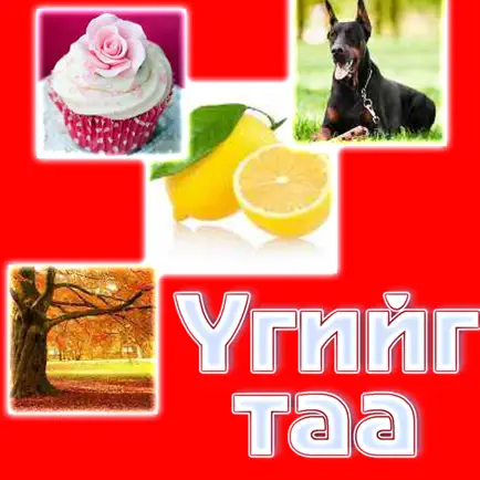 Үгийг Таа Монгол Читы