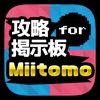 フレンド募集掲示板 for Miitomo(ミートモ)