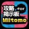 Icon フレンド募集掲示板 for Miitomo(ミートモ)