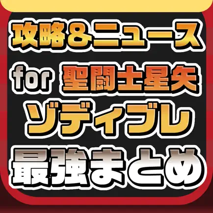 攻略ニュースまとめ for 聖闘士星矢 ゾディアック ブレイブ(ゾディブレ) Cheats