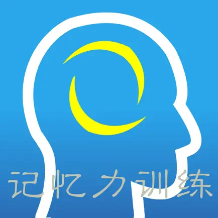 记忆力训练提高-快速提升记忆力加强右脑开发,记忆力增强培养神器 Читы