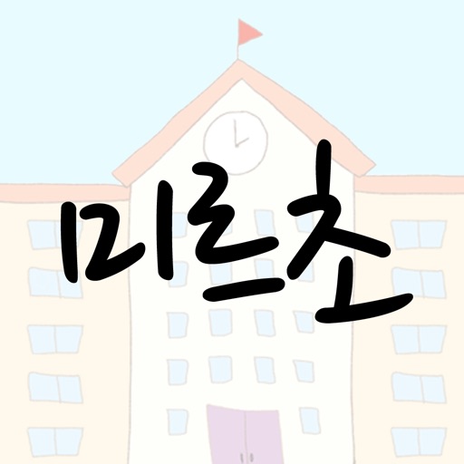 미르초등학교 icon