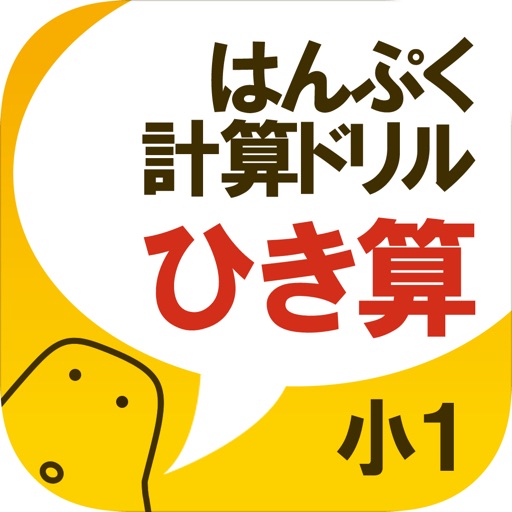 無料！はんぷく計算ドリル ひき算（小学校１年生算数） icon