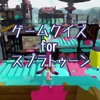 ゲームクイズ for スプラトゥーン